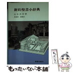 【中古】 新約聖書小辞典 / 山谷 省吾, 東海林 勤 / 新教出版社 [単行本]【メール便送料無料】【あす楽対応】