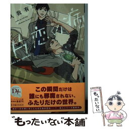 【中古】 片恋の病 / 久我 有加, イシノ アヤ / 新書館 [文庫]【メール便送料無料】【あす楽対応】