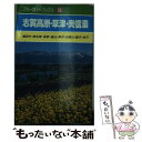 【中古】 志賀高原・草津・奥信濃 湯田中・南志賀・長野・飯山・野沢・白根山・鹿沢・四 / 野口 冬人 / 実業之日本社 [単行本]【メール..