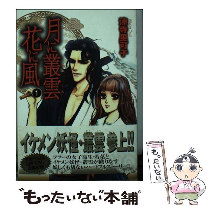 【中古】 月に叢雲花に風 1 / 津寺里可子 / 祥伝社 [文庫]【メール便送料無料】【あす楽対応】