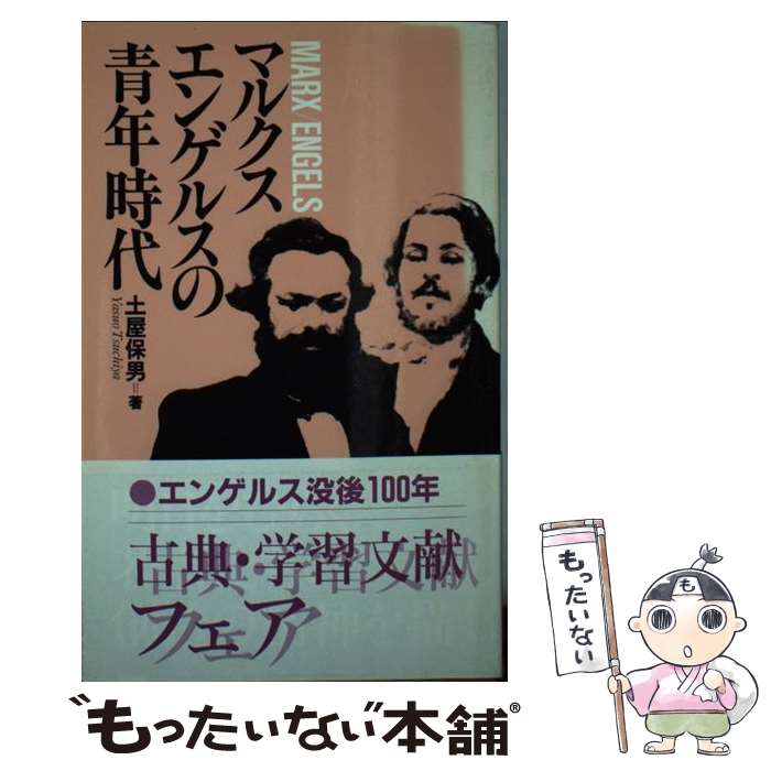 紀實文學（外國） - 【中古】 マルクス　エンゲルスの青年時代 / 土屋 保男 / 新日本出版社 [新書]【メール便送料無料】【最短翌日配達対応】