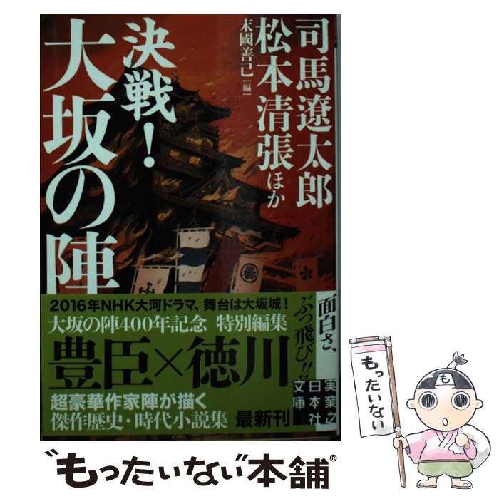 【中古】 決戦！大坂の陣 / 司馬 遼太郎, 松本 清張 / 実業之日本社 [文庫]【メール便送料無料】【あす楽対応】