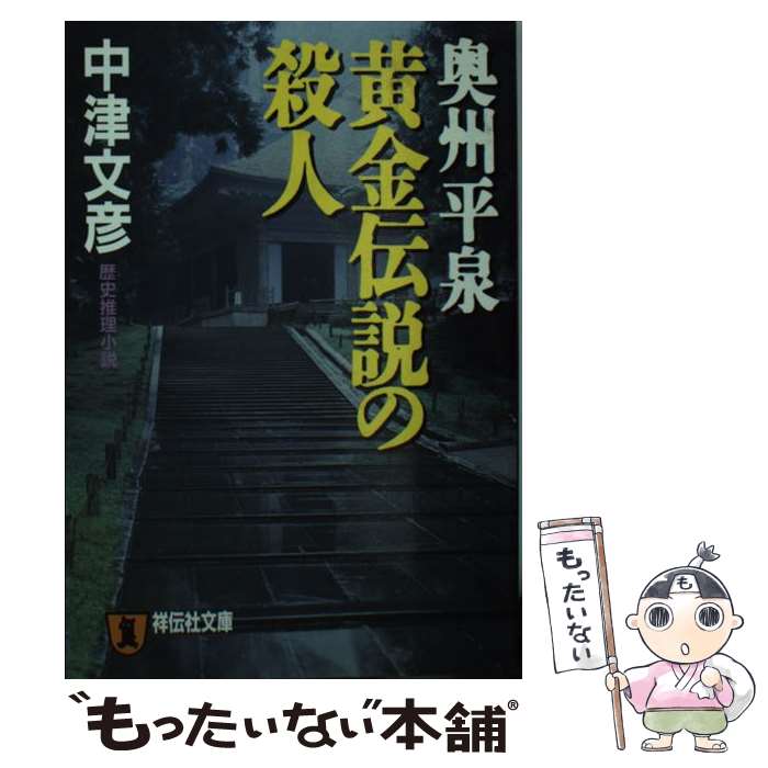 【中古】 奥州平泉黄金伝説の殺人 歴史推理小説 / 中津 文彦 / 祥伝社 文庫 【メール便送料無料】【あす楽対応】