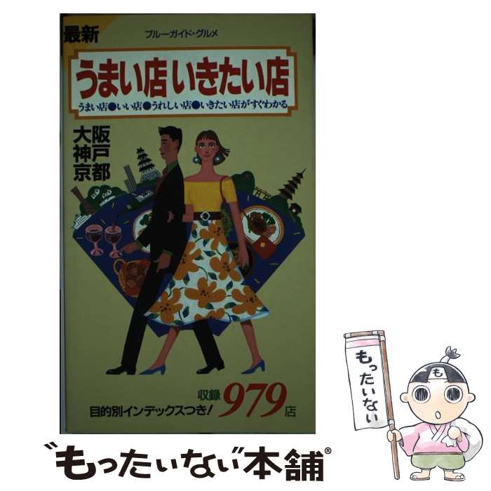 【中古】 うまい店いきたい店 最新 大阪／神戸／京都 第3改