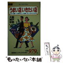 【中古】 うまい店いきたい店 最新 大阪／神戸／京都 第3改訂版 / ブルーガイド編集部 / 実業之日本社 [単行本]【メール便送料無料】【あす楽対応】