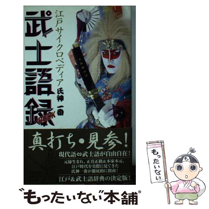 【中古】 武士語録 江戸サイクロペディア / 氏神 一番 nakamura 花くまゆうさく / 祥伝社 [新書]【メール便送料無料】【あす楽対応】