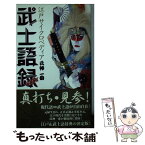 【中古】 武士語録 江戸サイクロペディア / 氏神 一番, nakamura, 花くまゆうさく / 祥伝社 [新書]【メール便送料無料】【あす楽対応】