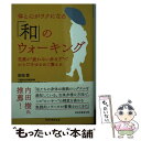 楽天もったいない本舗　楽天市場店【中古】 体と心がラクになる「和」のウォーキング 芭蕉の“疲れない歩き方”でからだをゆるめて整える / 安田登 / 祥伝社 [文庫]【メール便送料無料】【あす楽対応】