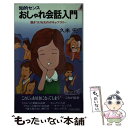  おしゃれ会話入門 魅きつける女のボキャブラリー / 久米 宏 / 青春出版社 