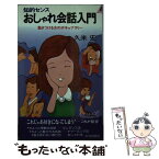 【中古】 おしゃれ会話入門 魅きつける女のボキャブラリー / 久米 宏 / 青春出版社 [新書]【メール便送料無料】【あす楽対応】