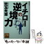 【中古】 イチローの逆境力 / 児玉 光雄 / 祥伝社 [文庫]【メール便送料無料】【あす楽対応】