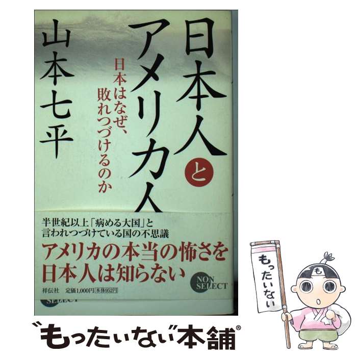 【中古】 日本人とアメリカ人 日本はなぜ、敗れつづけるのか / 山本 七平 / 祥伝社 [単行本]【メール便送料無料】【あす楽対応】