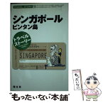 【中古】 シンガポール ビンタン島 / 昭文社 / 昭文社 [単行本]【メール便送料無料】【あす楽対応】