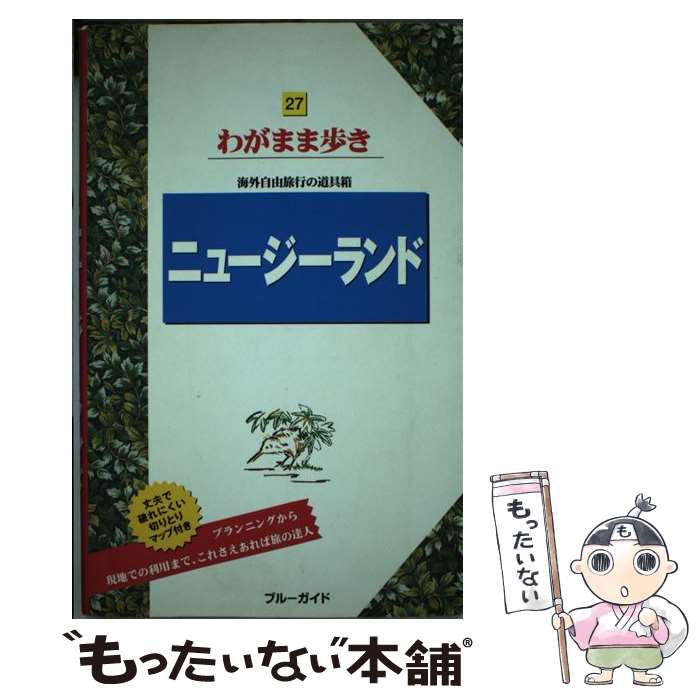 【中古】 ニュージーランド 第4版 / ブルーガイド / 実業之日本社 [大型本]【メール便送料無料】【あす楽対応】