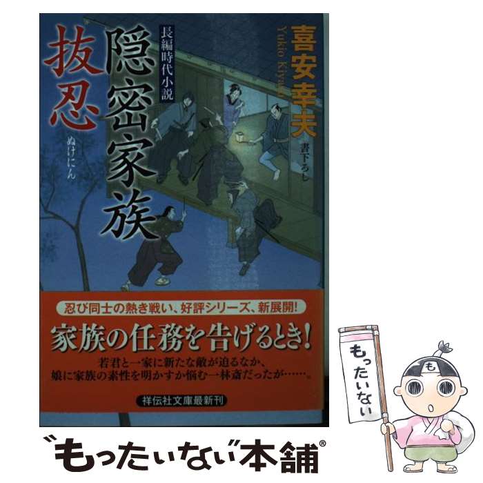 【中古】 隠密家族抜忍 / 喜安 幸夫 / 祥伝社 [文庫]【メール便送料無料】【最短翌日配達対応】