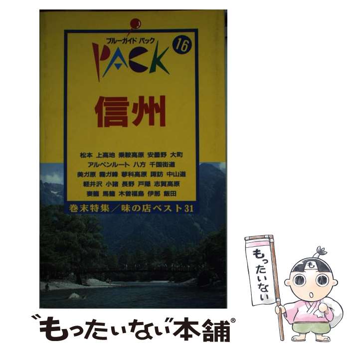  信州 松本　上高地　美ガ原　蓼科　軽井沢　志賀高原　妻籠 第9改訂版 / ブルーガイドパック編集部 / 実業之日本社 