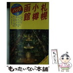 【中古】 札幌・小樽・函館 支笏湖　登別　洞爺湖　大沼公園　松前 第9改訂版 / ブルーガイドパック編集部 / 実業之日本社 [単行本]【メール便送料無料】【あす楽対応】