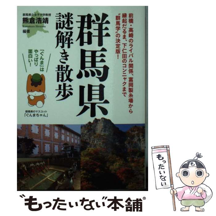 【中古】 群馬県謎解き散歩 / 熊倉 浩靖(編著) / 新人