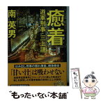 【中古】 癒着 遊軍刑事・三上謙 / 南 英男 / 祥伝社 [文庫]【メール便送料無料】【あす楽対応】