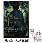 【中古】 幕末戦慄の絆 和宮と有栖川宮熾仁、そして出口王仁三郎 / 加治 将一 / 祥伝社 [文庫]【メール便送料無料】【あす楽対応】