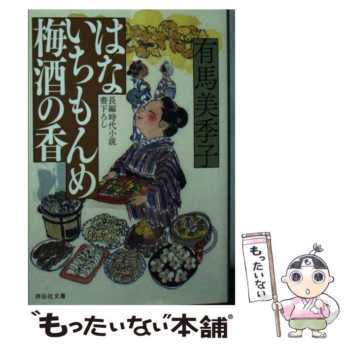 【中古】 はないちもんめ　梅酒の香 長編時代小説書下ろし / 有馬美季子 / 祥伝社 [文庫]【メール便送料無料】【あす楽対応】