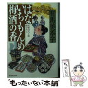  はないちもんめ　梅酒の香 長編時代小説書下ろし / 有馬美季子 / 祥伝社 