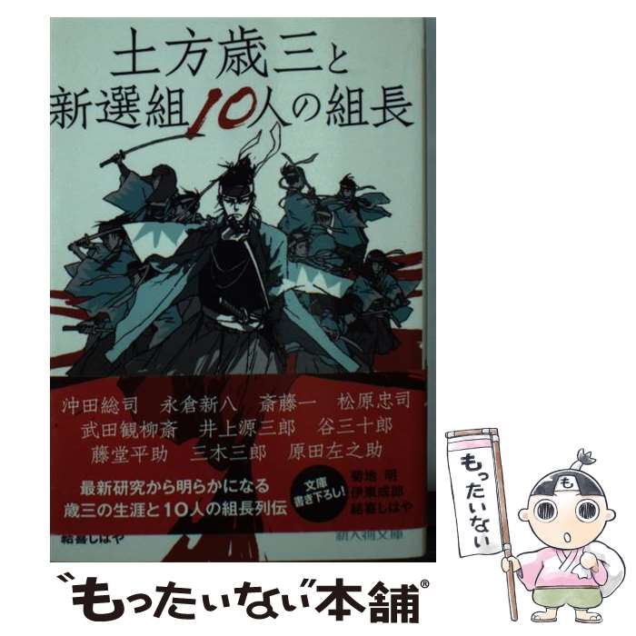 【中古】 土方歳三と新選組10人の組長 / 菊地 明, 伊東