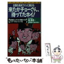 【中古】 来たかチョーさん、待ってたホイ！ 全国の長嶋ファンに捧げる / 長嶋茂雄さん解剖学教室 / 実業之日本社 [新書]【メール便送料無料】【あす楽対応】