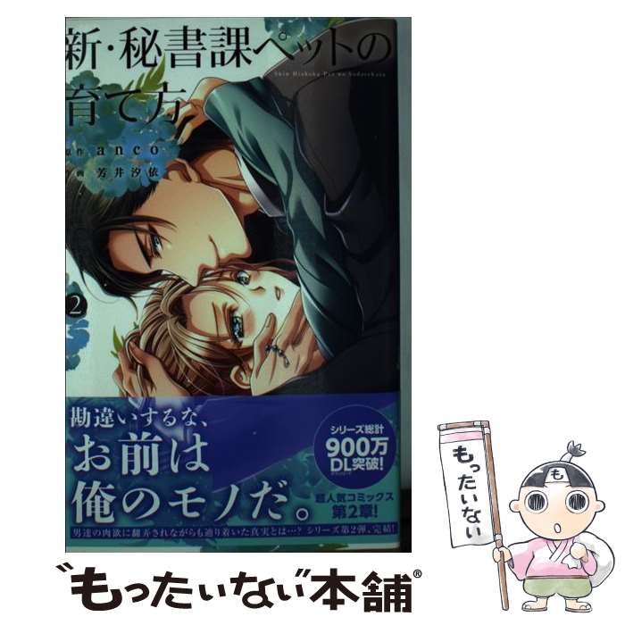 【中古】 新・秘書課ペットの育て方（2） / 芳井 汐依, anco / 祥伝社 [コミック]【メール便送料無料】【最短翌日配達対応】