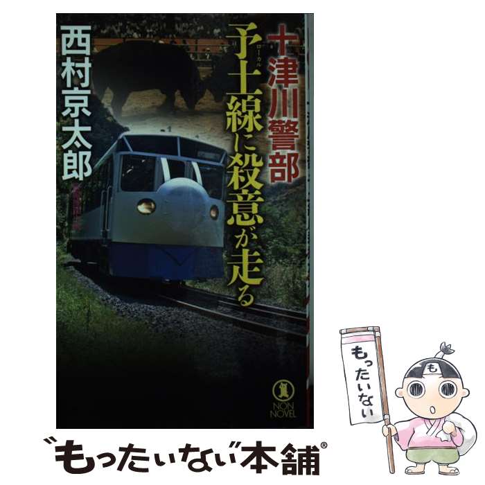 【中古】 十津川警部予土線に殺意が走る 長編推理小説 / 西村京太郎 / 祥伝社 [新書]【メール便送料無料】【最短翌日配達対応】