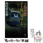 【中古】 十津川警部予土線に殺意が走る 長編推理小説 / 西村京太郎 / 祥伝社 [新書]【メール便送料無料】【あす楽対応】