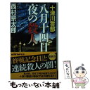 著者：西村 京太郎出版社：実業之日本社サイズ：単行本（ソフトカバー）ISBN-10：4408505463ISBN-13：9784408505466■こちらの商品もオススメです ● 臨時特急「京都号」（サロンエクスプレス）殺人事件 長編推理小説 / 西村 京太郎 / 祥伝社 [文庫] ● 東京地下鉄（メトロ）殺人事件 長編推理小説 / 西村 京太郎 / 光文社 [文庫] ● 北緯四三度からの死の予告 / 西村 京太郎 / KADOKAWA [文庫] ● 新神戸愛と野望の殺人 / 西村 京太郎 / 新潮社 [単行本] ● 近鉄特急伊勢志摩ライナーの罠 長編推理小説 / 西村京太郎 / 祥伝社 [新書] ● 十津川警部捜査行 トラベル・ミステリー 愛と幻影の谷川特急 / 西村 京太郎 / 有楽出版社 [新書] ● 十津川警部猫と死体はタンゴ鉄道に乗って / 西村 京太郎 / 講談社 [文庫] ● 十津川警部鳴門の愛と死 / 西村 京太郎 / 実業之日本社 [文庫] ● 赤い帆船 / 西村 京太郎 / KADOKAWA [文庫] ● 十津川警部「裏切り」 / 西村 京太郎 / KADOKAWA [単行本] ● 十津川警部愛と祈りのJR身延線 長編トラベルミステリー / 西村 京太郎 / 集英社 [単行本] ● 十津川警部赤と白のメロディ / 西村 京太郎 / 実業之日本社 [文庫] ● 十津川警部時効なき殺人 / 西村 京太郎 / 新潮社 [文庫] ● 愛憎の街東京 / 西村 京太郎 / 双葉社 [文庫] ● びわ湖環状線に死す 長編推理小説 / 西村 京太郎 / 光文社 [文庫] ■通常24時間以内に出荷可能です。※繁忙期やセール等、ご注文数が多い日につきましては　発送まで48時間かかる場合があります。あらかじめご了承ください。 ■メール便は、1冊から送料無料です。※宅配便の場合、2,500円以上送料無料です。※あす楽ご希望の方は、宅配便をご選択下さい。※「代引き」ご希望の方は宅配便をご選択下さい。※配送番号付きのゆうパケットをご希望の場合は、追跡可能メール便（送料210円）をご選択ください。■ただいま、オリジナルカレンダーをプレゼントしております。■お急ぎの方は「もったいない本舗　お急ぎ便店」をご利用ください。最短翌日配送、手数料298円から■まとめ買いの方は「もったいない本舗　おまとめ店」がお買い得です。■中古品ではございますが、良好なコンディションです。決済は、クレジットカード、代引き等、各種決済方法がご利用可能です。■万が一品質に不備が有った場合は、返金対応。■クリーニング済み。■商品画像に「帯」が付いているものがありますが、中古品のため、実際の商品には付いていない場合がございます。■商品状態の表記につきまして・非常に良い：　　使用されてはいますが、　　非常にきれいな状態です。　　書き込みや線引きはありません。・良い：　　比較的綺麗な状態の商品です。　　ページやカバーに欠品はありません。　　文章を読むのに支障はありません。・可：　　文章が問題なく読める状態の商品です。　　マーカーやペンで書込があることがあります。　　商品の痛みがある場合があります。