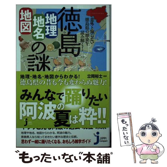 【中古】 徳島「地理 地名 地図」の謎 意外と知らない徳島県の歴史を読み解く！ / 立岡 裕士 / 実業之日本社 新書 【メール便送料無料】【あす楽対応】