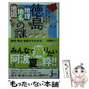  徳島「地理・地名・地図」の謎 意外と知らない徳島県の歴史を読み解く！ / 立岡 裕士 / 実業之日本社 