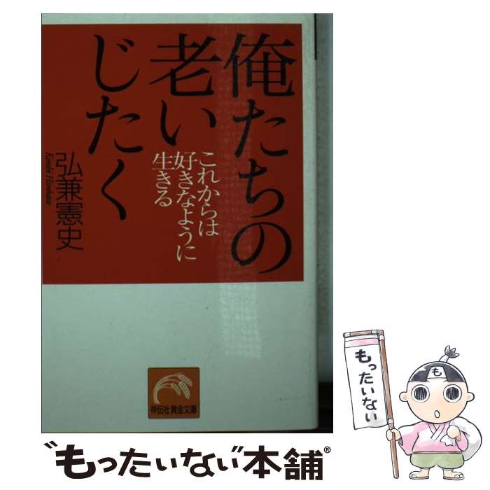 【中古】 俺たちの老いじたく これからは好きなように生きる / 弘兼 憲史 / 祥伝社 [文庫]【メール便送料無料】【あす楽対応】