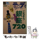 著者：実業之日本社出版社：実業之日本社サイズ：ムックISBN-10：4408027456ISBN-13：9784408027456■通常24時間以内に出荷可能です。※繁忙期やセール等、ご注文数が多い日につきましては　発送まで48時間かかる場合があります。あらかじめご了承ください。 ■メール便は、1冊から送料無料です。※宅配便の場合、2,500円以上送料無料です。※あす楽ご希望の方は、宅配便をご選択下さい。※「代引き」ご希望の方は宅配便をご選択下さい。※配送番号付きのゆうパケットをご希望の場合は、追跡可能メール便（送料210円）をご選択ください。■ただいま、オリジナルカレンダーをプレゼントしております。■お急ぎの方は「もったいない本舗　お急ぎ便店」をご利用ください。最短翌日配送、手数料298円から■まとめ買いの方は「もったいない本舗　おまとめ店」がお買い得です。■中古品ではございますが、良好なコンディションです。決済は、クレジットカード、代引き等、各種決済方法がご利用可能です。■万が一品質に不備が有った場合は、返金対応。■クリーニング済み。■商品画像に「帯」が付いているものがありますが、中古品のため、実際の商品には付いていない場合がございます。■商品状態の表記につきまして・非常に良い：　　使用されてはいますが、　　非常にきれいな状態です。　　書き込みや線引きはありません。・良い：　　比較的綺麗な状態の商品です。　　ページやカバーに欠品はありません。　　文章を読むのに支障はありません。・可：　　文章が問題なく読める状態の商品です。　　マーカーやペンで書込があることがあります。　　商品の痛みがある場合があります。