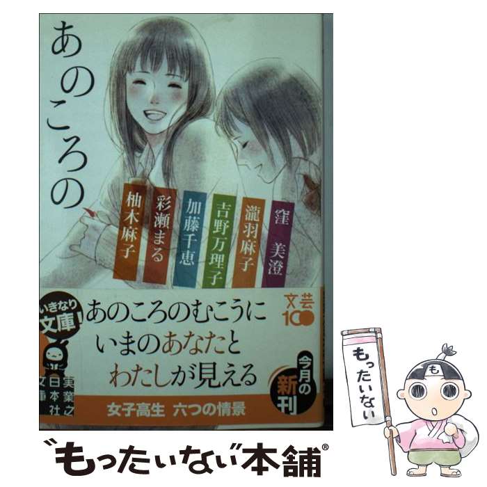 【中古】 あのころの、 / 窪 美澄, 瀧羽 麻子, 吉野 万理子, 加藤 千恵, 彩瀬 まる, 柚木 麻子 / 実業之日本社 [文庫]【メール便送料無料】【あす楽対応】