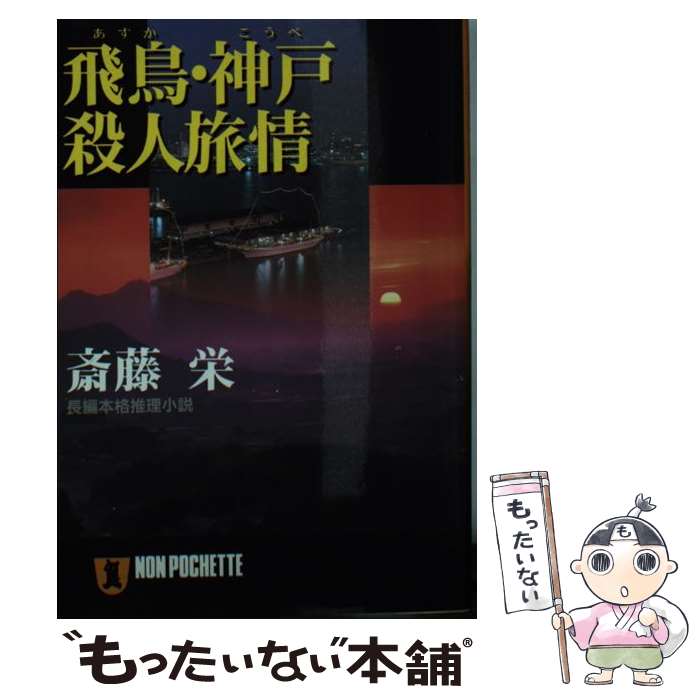 【中古】 飛鳥・神戸殺人旅情 長編本格推理小説 / 斎藤 栄