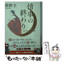 【中古】 情事の終わり / 碧野 圭 / 実業之日本社 文庫 【メール便送料無料】【あす楽対応】