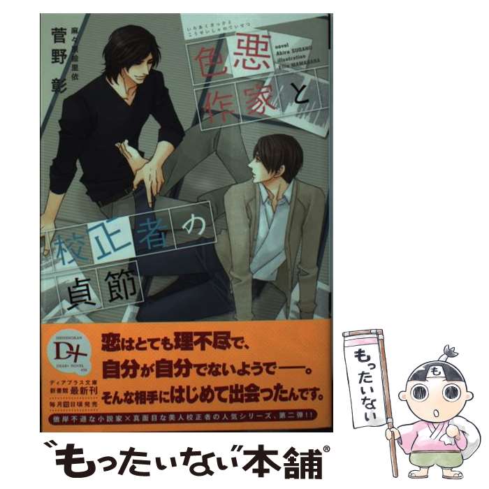 【中古】 色悪作家と校正者の貞節 / 菅野 彰, 麻々原 絵里依 / 新書館 [文庫]【メール便送料無料】【あす楽対応】