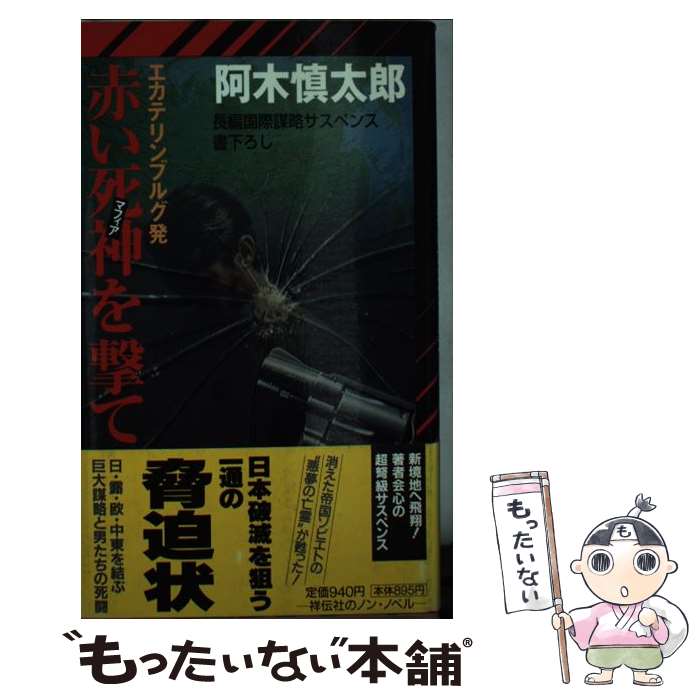 【中古】 エカテリンブルグ発赤い死神を撃て / 阿木 慎太郎 / 祥伝社 新書 【メール便送料無料】【最短翌日配達対応】