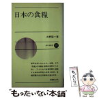 【中古】 日本の食糧 / 井野隆一 / 新日本出版社 [単行本]【メール便送料無料】【あす楽対応】