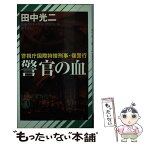 【中古】 警官の血 警視庁国際特捜刑事・復讐行 / 田中 光二 / 祥伝社 [新書]【メール便送料無料】【あす楽対応】