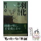 【中古】 羽化 新・軍鶏侍　3 / 野口卓 / 祥伝社 [文庫]【メール便送料無料】【あす楽対応】