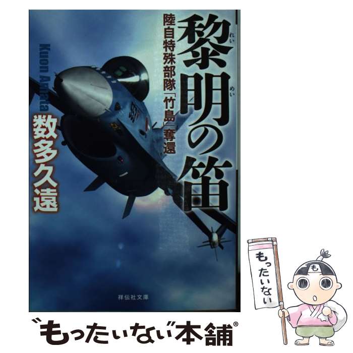 【中古】 黎明の笛 陸自特殊部隊「竹島」奪還 / 数多 久遠 / 祥伝社 [文庫]【メール便送料無料】【あす楽対応】