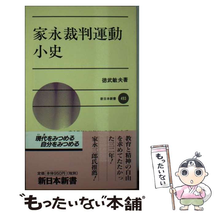【中古】 家永裁判運動小史 / 徳武 敏夫 / 新日本出版社 [新書]【メール便送料無料】【最短翌日配達対応】