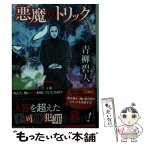 【中古】 悪魔のトリック / 青柳碧人 / 祥伝社 [文庫]【メール便送料無料】【あす楽対応】