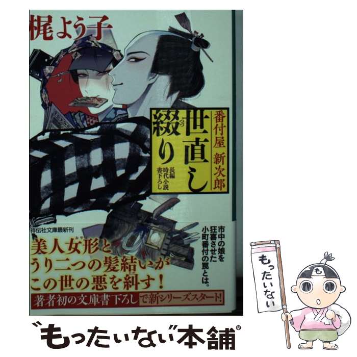 【中古】 番付屋新次郎世直し綴り 長編時代小説書下ろし / 梶よう子 / 祥伝社 [文庫]【メール便送料無料】【あす楽対応】