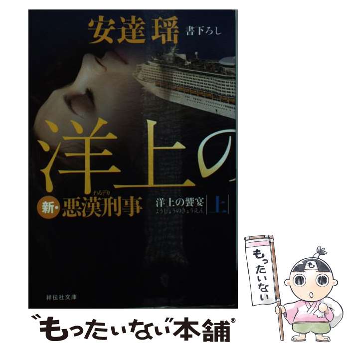 【中古】 洋上の饗宴（上） 新・悪漢刑事 / 安達瑶 / 祥伝社 [文庫]【メール便送料無料】【最短翌日配達対応】