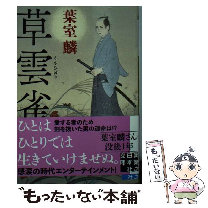 【中古】 草雲雀 / 葉室 麟 / 実業之日本社 [文庫]【メール便送料無料】【あす楽対応】